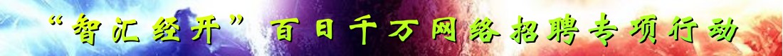 “智汇经开”百日千万网络招聘专项行动