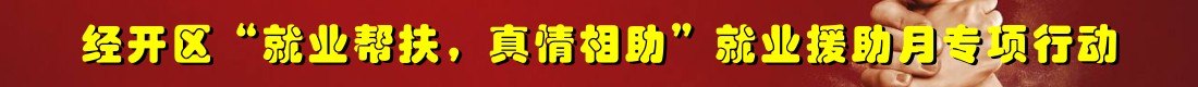 经开区“就业帮扶，真情相助”就业援助月专项行动