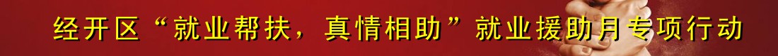 经开区“就业帮扶，真情相助”就业援助月专项行动