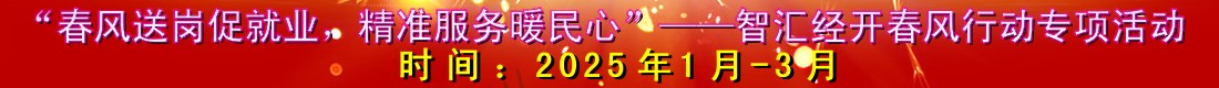 “春风送岗促就业，精准服务暖民心”——智汇经开春风行动专项活动